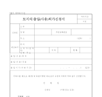 토지의출입(사용)허가신청서 토지의출입(사용)허가신청서